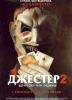 Джестер 2