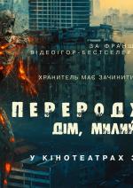 Переродження: Дім милий дім