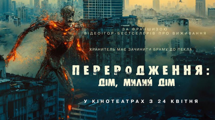 Переродження: Дім милий дім