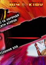 Ніч Кіно "Шан-Чі та легенда десяти кілець + Втілення зла + Погані домогосподарки"