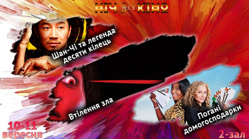 Ніч Кіно "Шан-Чі та легенда десяти кілець + Втілення зла + Погані домогосподарки"