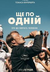 Ще по одній