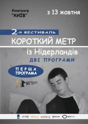 Короткий метр із Нідерландів (Програма №1)