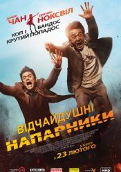 Відчайдушні напарники