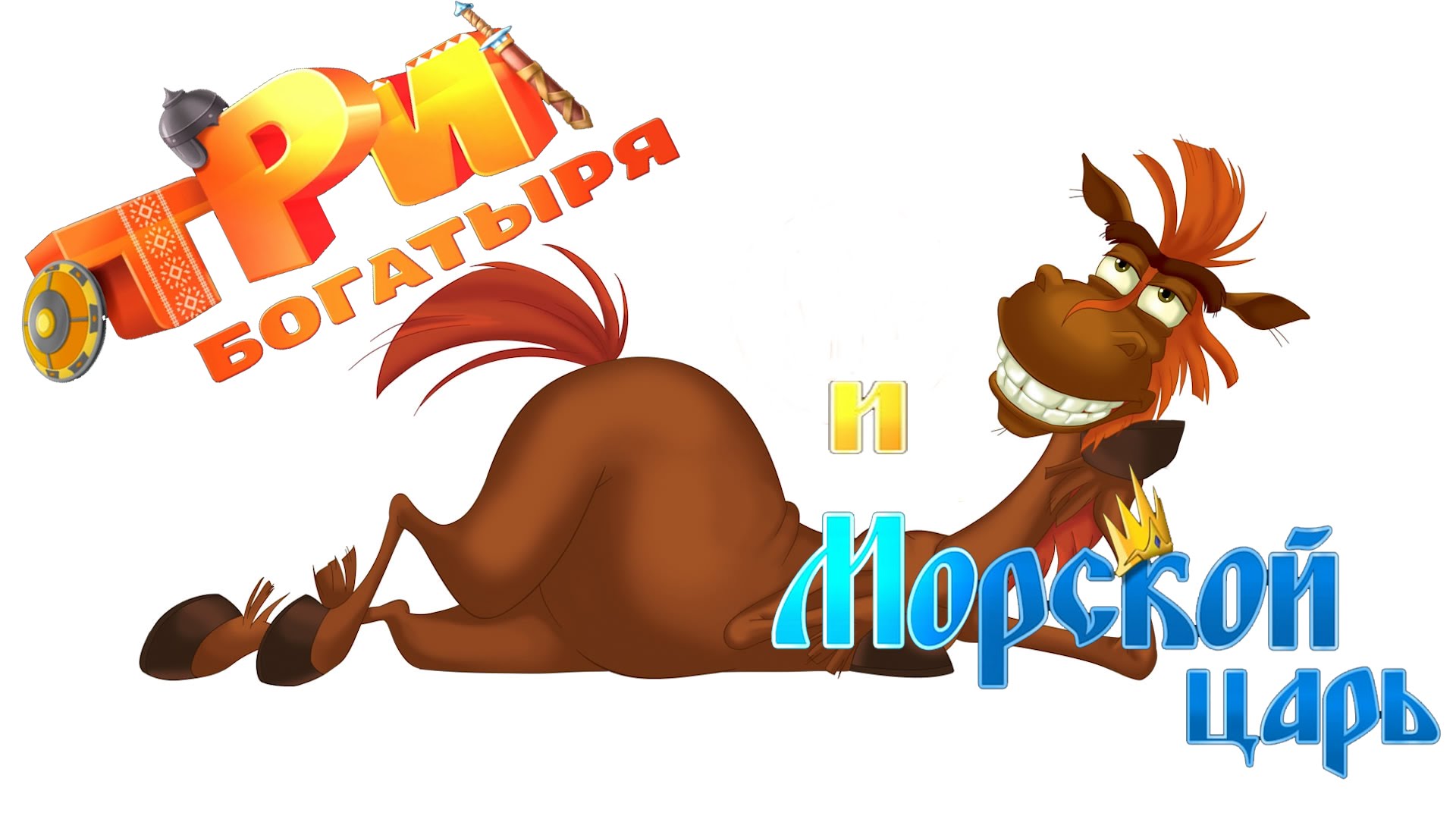 Три богатирі і Морський цар