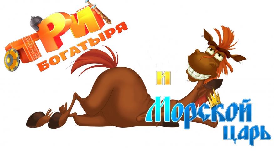 Три богатирі і Морський цар