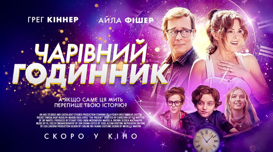 Чарівний годинник