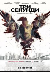 Три секунди