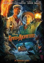 Круиз в джунглях