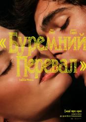 Буремний Перевал