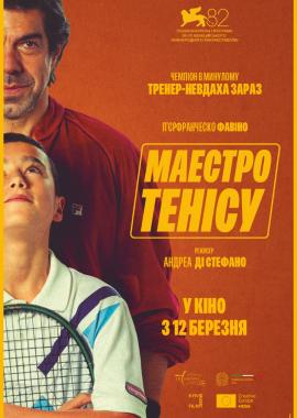 Маестро тенісу