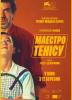 Маестро тенісу