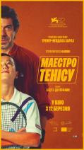 Маестро тенісу