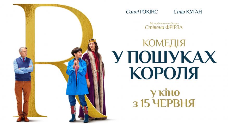 У пошуках короля