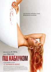 Під каблуком