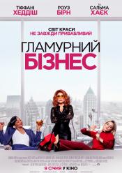 Гламурный бизнес
