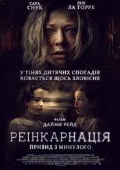 Реінкарнація Привид з минулого