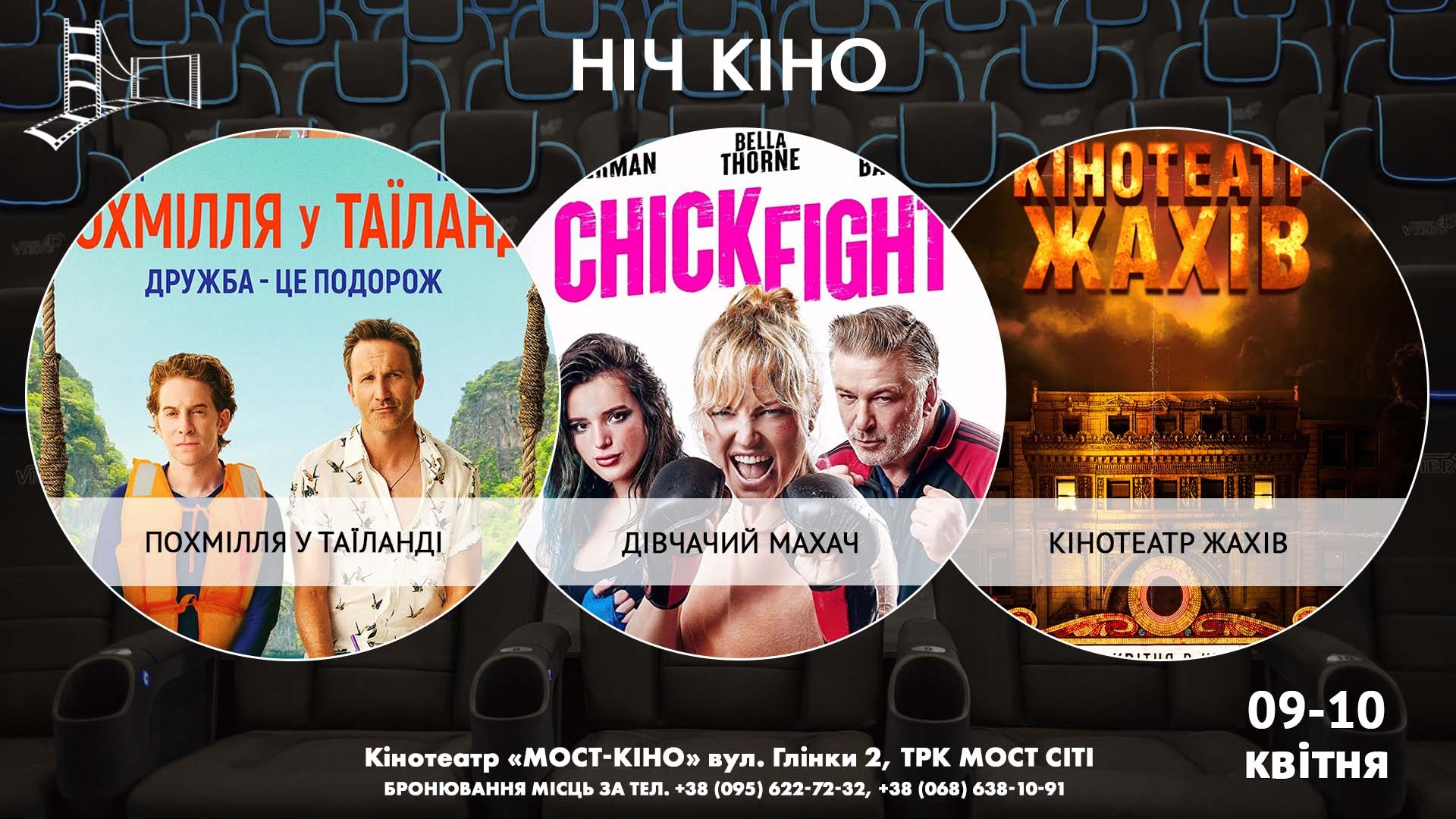 Ніч Кіно "Похмілля у Таїланді + Дівчачий махач + Кінотеатр жахів"