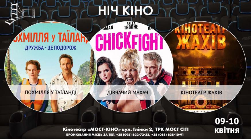 Ніч Кіно "Похмілля у Таїланді + Дівчачий махач + Кінотеатр жахів"