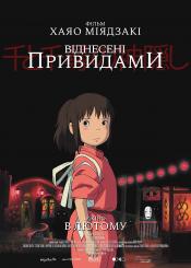 Унесённые призраками