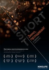 Best Short Зимо прощавай!