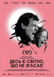 Десь є світло, що не згасає