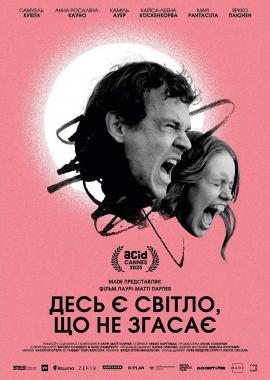 Десь є світло, що не згасає