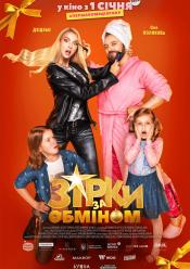 Зірки за обміном