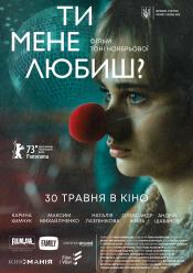 Ти мене любиш?