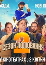 Сезон полювання 2
