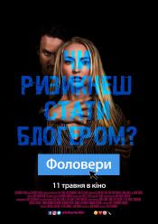 Фоловери