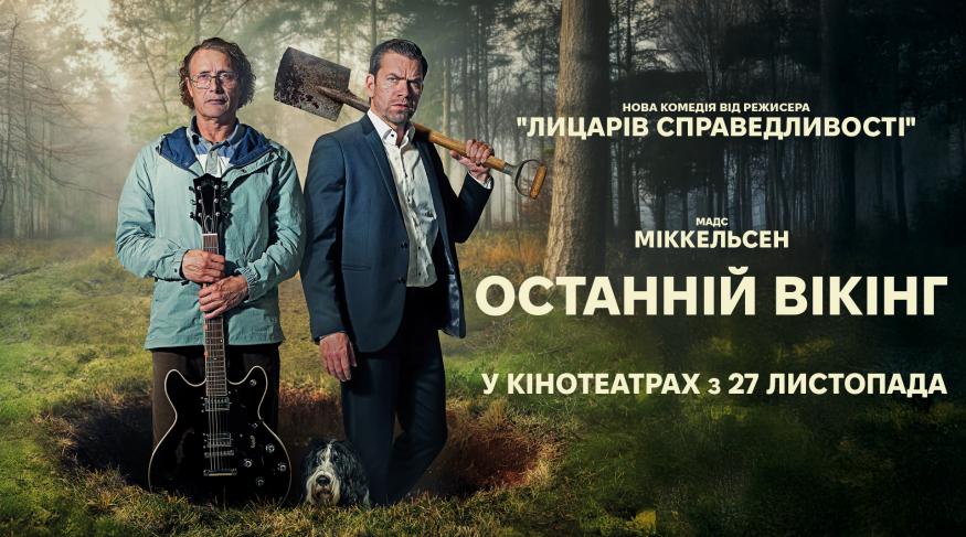 Останній вікінг