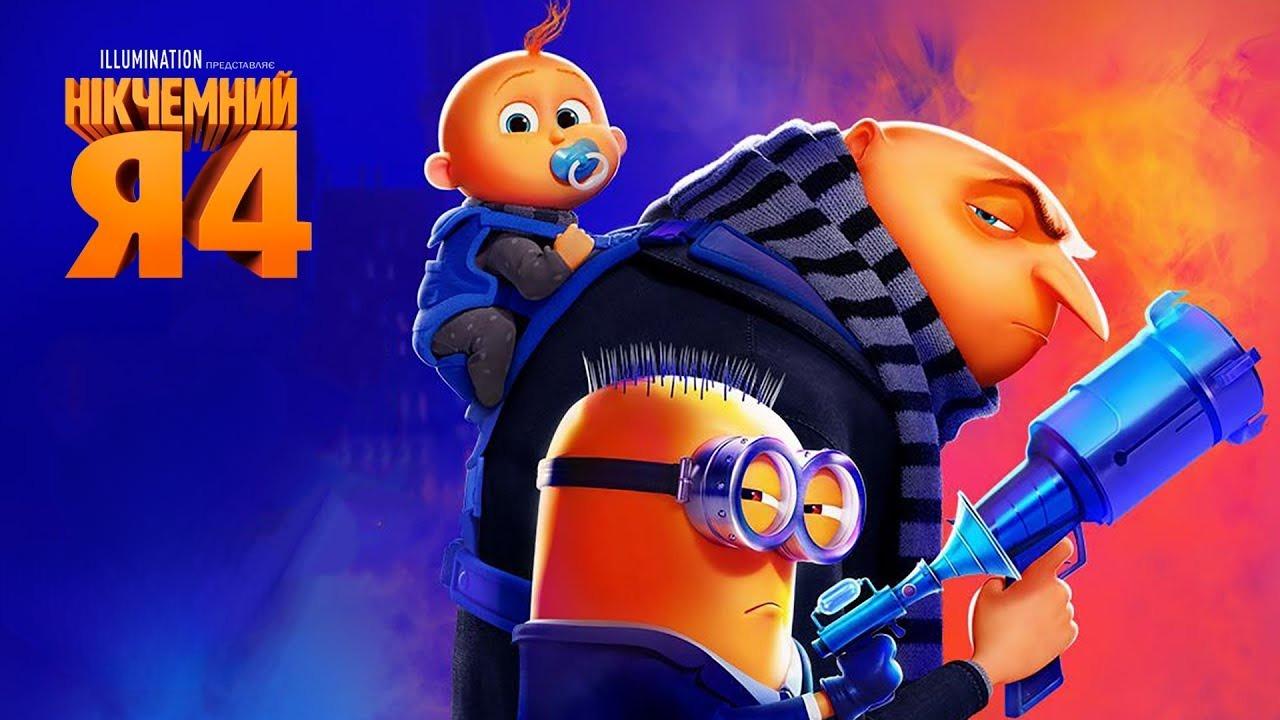 Нікчемний я 4 дивитися трейлер, купити і забронювати квитки Олімп в ...