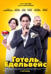 Готель Едельвейс