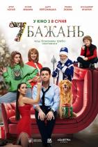 7 бажань