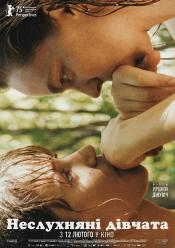 Неслухняні дівчата