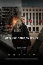 Останнє Повідомлення