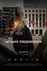 Останнє Повідомлення