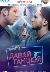 Танцювальний конкурс + показ фільму "Давай танцюй!"