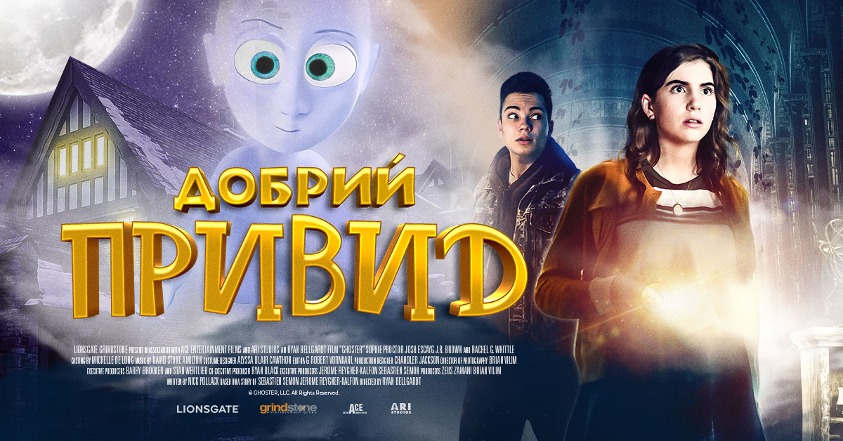 Добрий привид