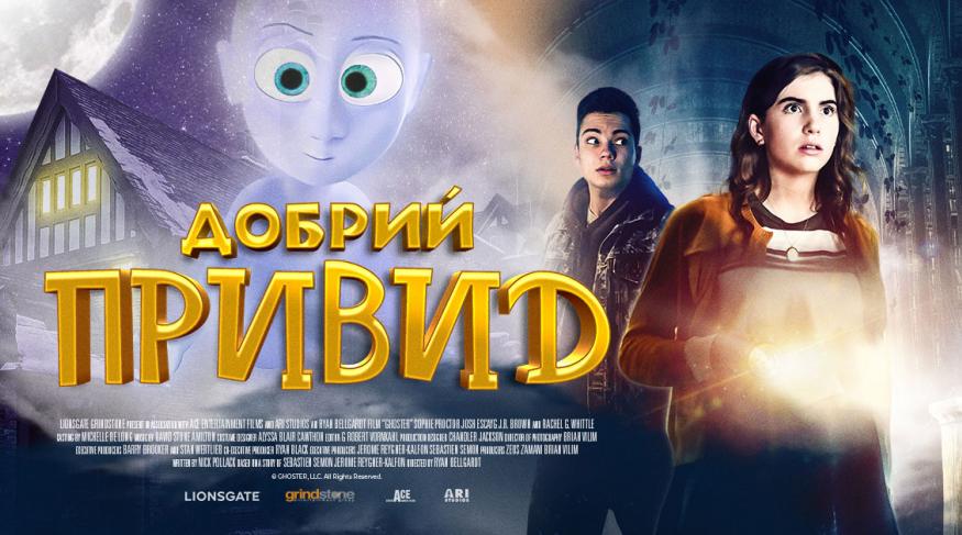 Добрий привид