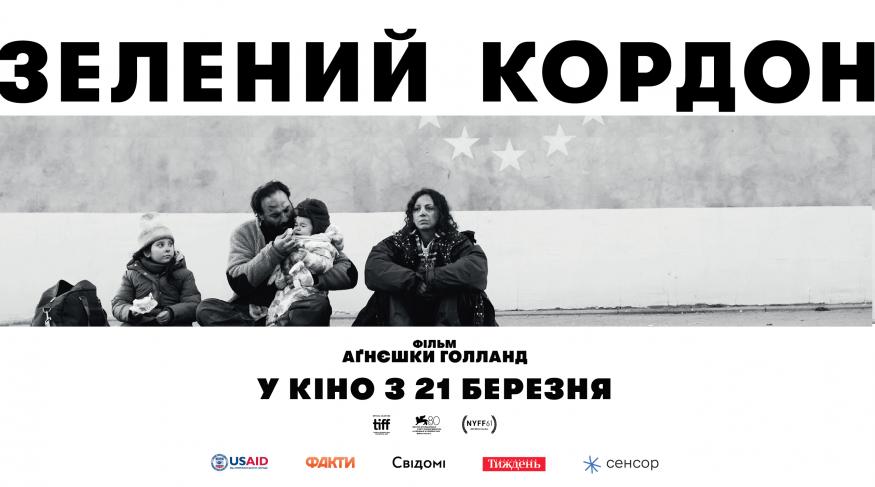 Зелений кордон