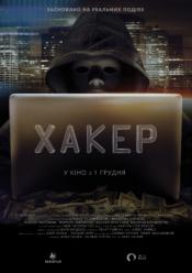 Хакер