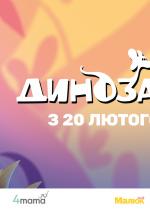 Динозаврик