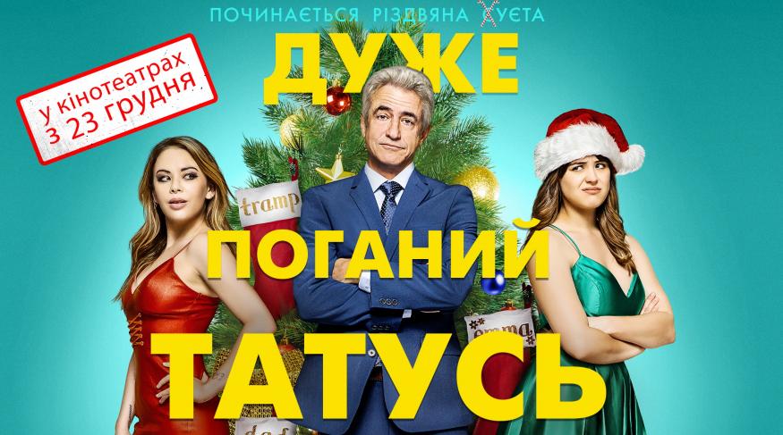 Дуже поганий татусь