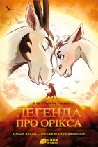 Легенда про Орікса