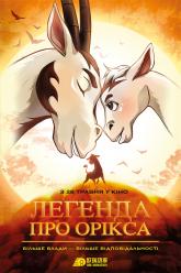 Легенда про Орікса