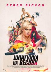 Шпигунка на весіллі