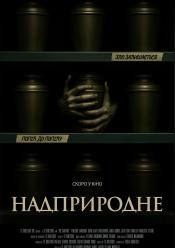 Надприродне