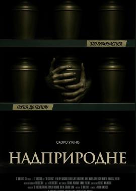 Надприродне